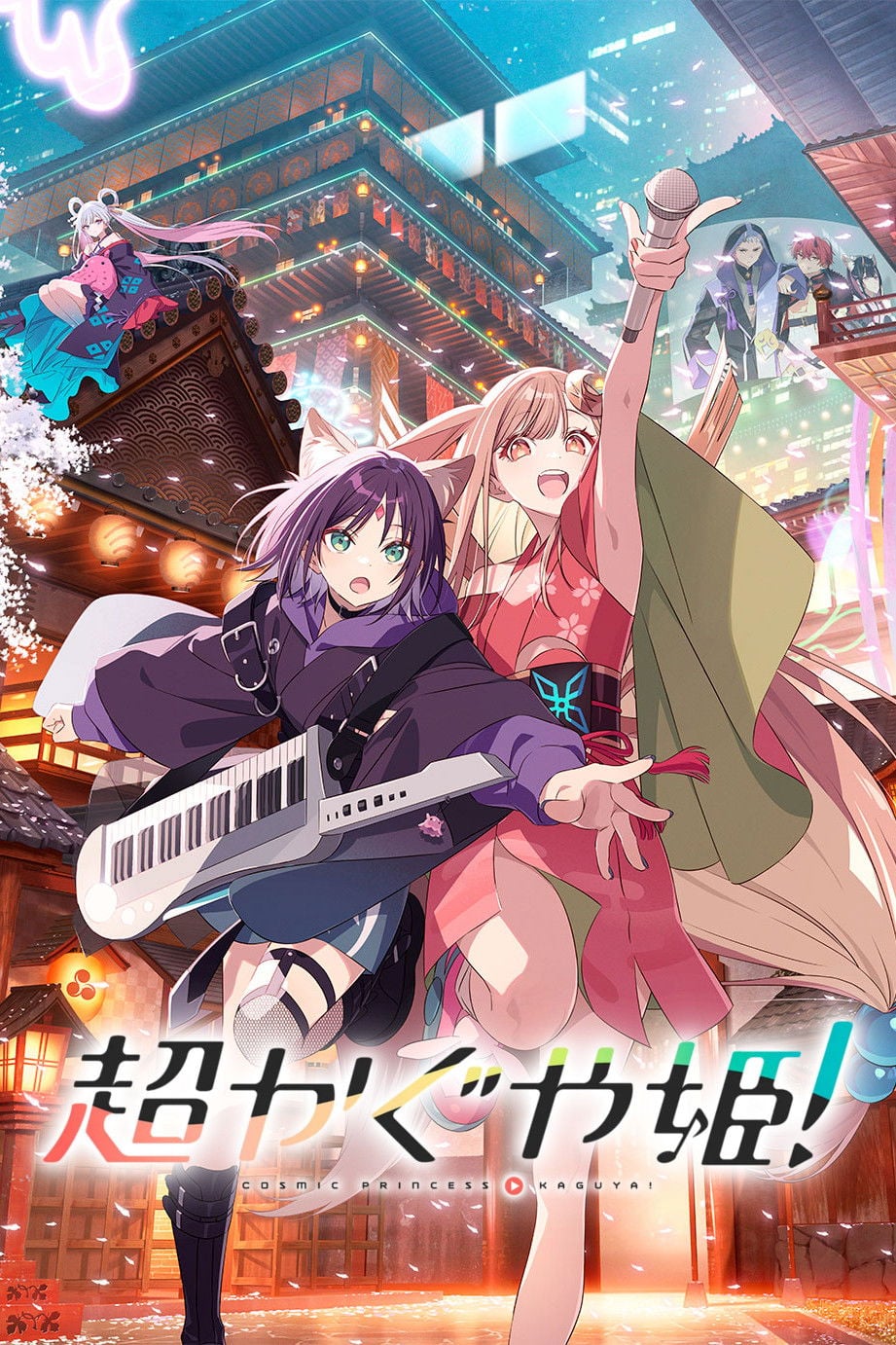 La princesa Kaguya del cosmos - 山下清悟 · 2026