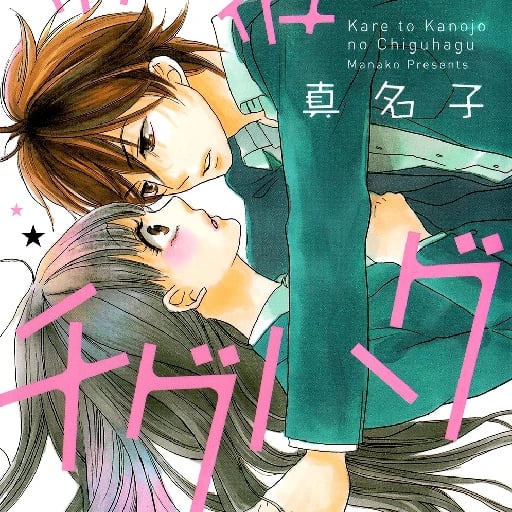 Kare a Kanojo No Chiguhagu - • 3 chp • 2014