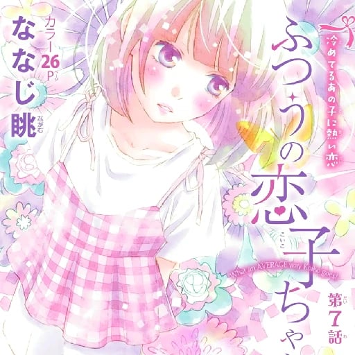 Futsuu No Koiko-chan - • 81 chp • 2015