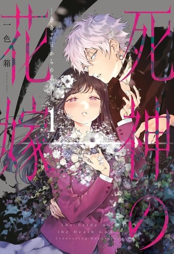 Bride of the Death God - Hako Ichiiro · 2025