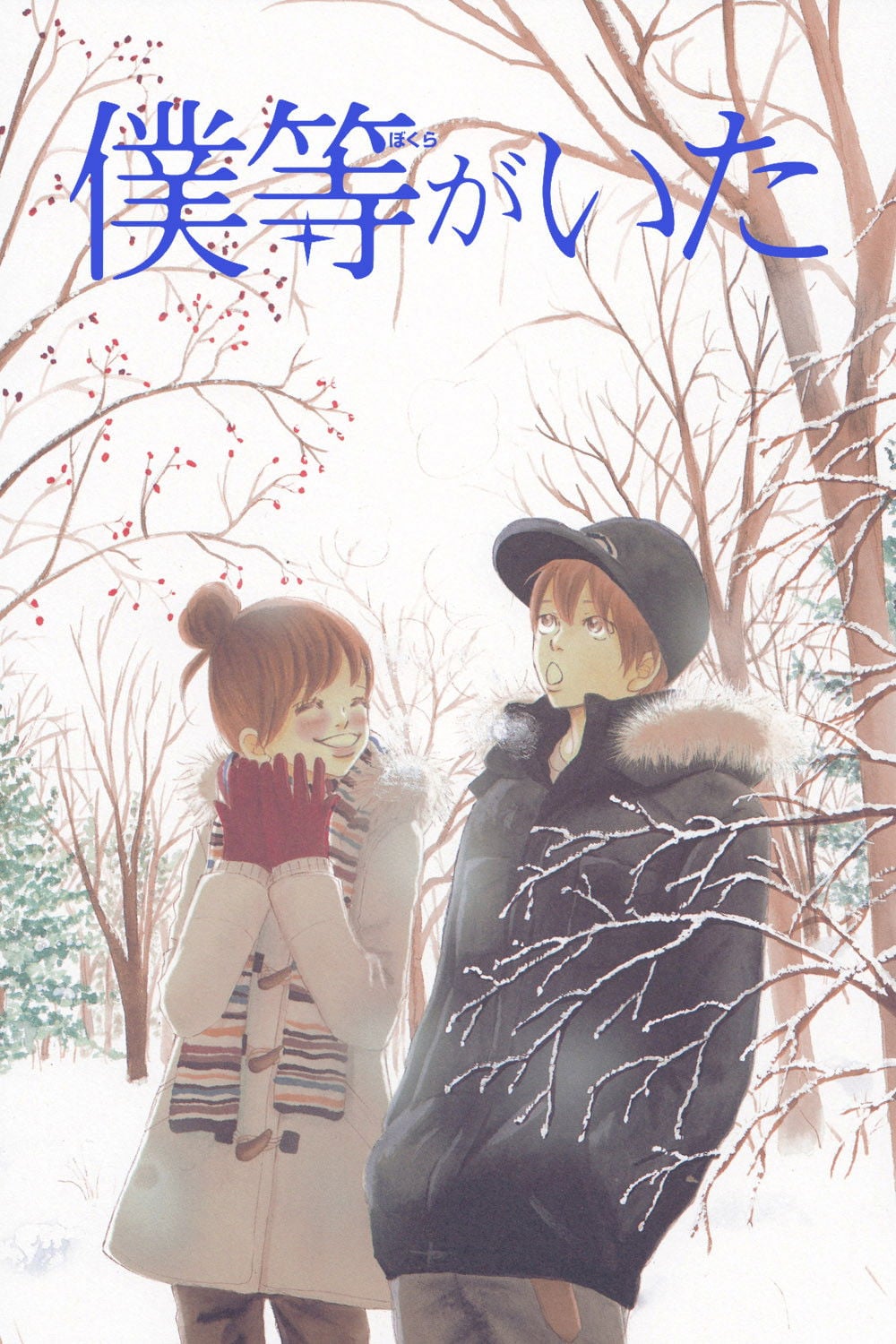 Bokura Ga Ita - 2006