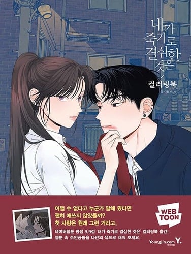 My Reason To Die Manhwa Coloring Book (Korean Manhwa 내가 죽기로 결심한 것은) - Yuju · 2023