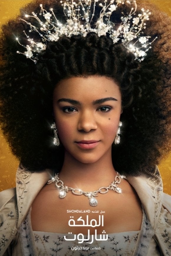 Queen Charlotte: A Bridgerton Story - شوندا رايمز · 2023