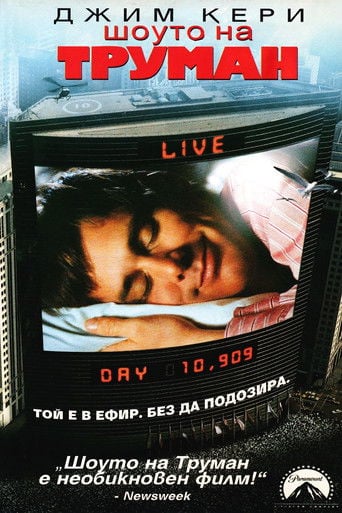 Шоуто на Труман - Peter Weir · 1998
