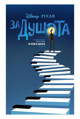 За душата - Pete Docter · 2020