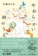 やわらかい砂のうえ - 寺地はるな · 2024