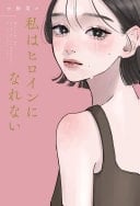 私はヒロインになれない - 小桜菜々