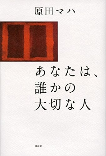 あなたは、誰かの大切な人 - 原田マハ · 2014