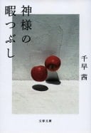 神様の暇つぶし - 千早茜
