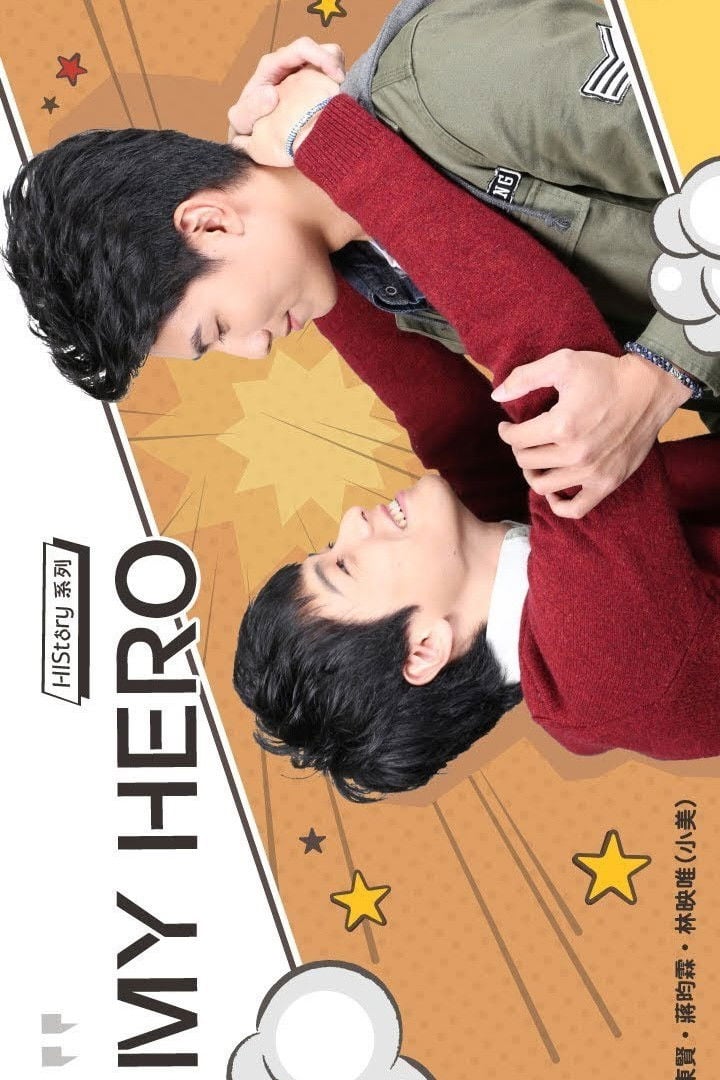 HIStory 我的英雄 My Hero - 2017