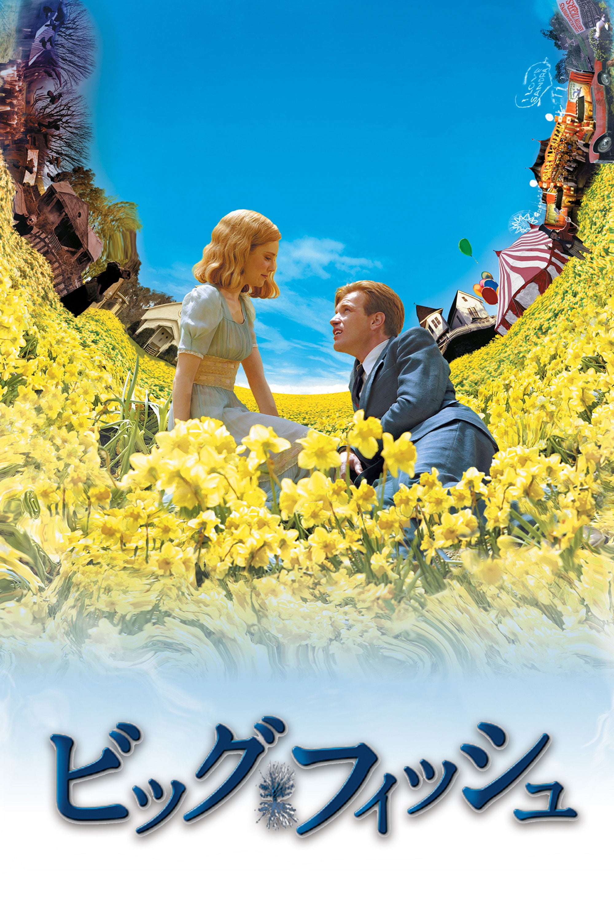 ビッグ・フィッシュ - ティム・バートン · 2003