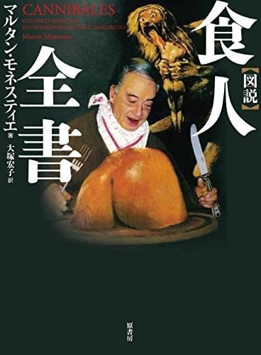 図説食人全書 - マルタンモネスティエ · 2015