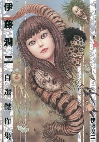 伊藤潤二自選傑作集 - 伊藤潤二