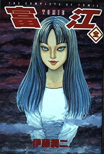 富江 - 伊藤潤二 · 2000