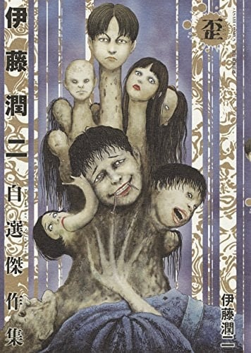 伊藤潤二自選傑作集歪 - 伊藤潤二