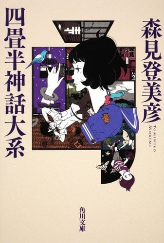 四畳半神話大系 - 森見登美彦