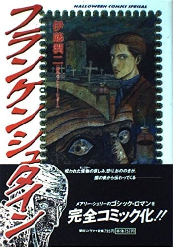 フランケンシュタイン - 伊藤潤二 · 1994