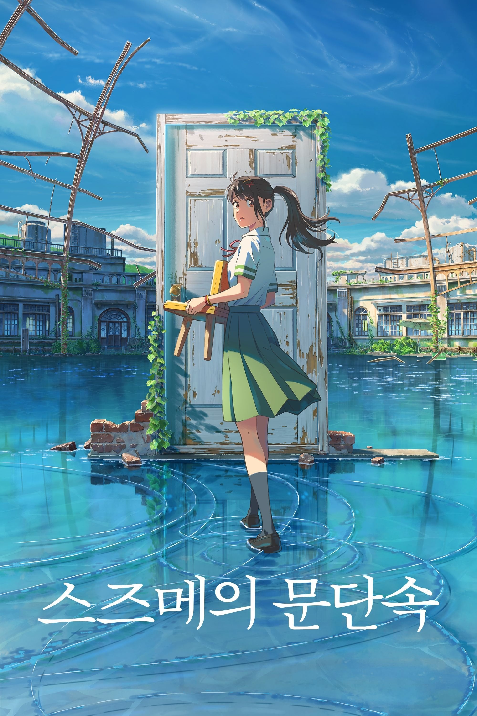 Suzume - 신카이 마코토 · 2022
