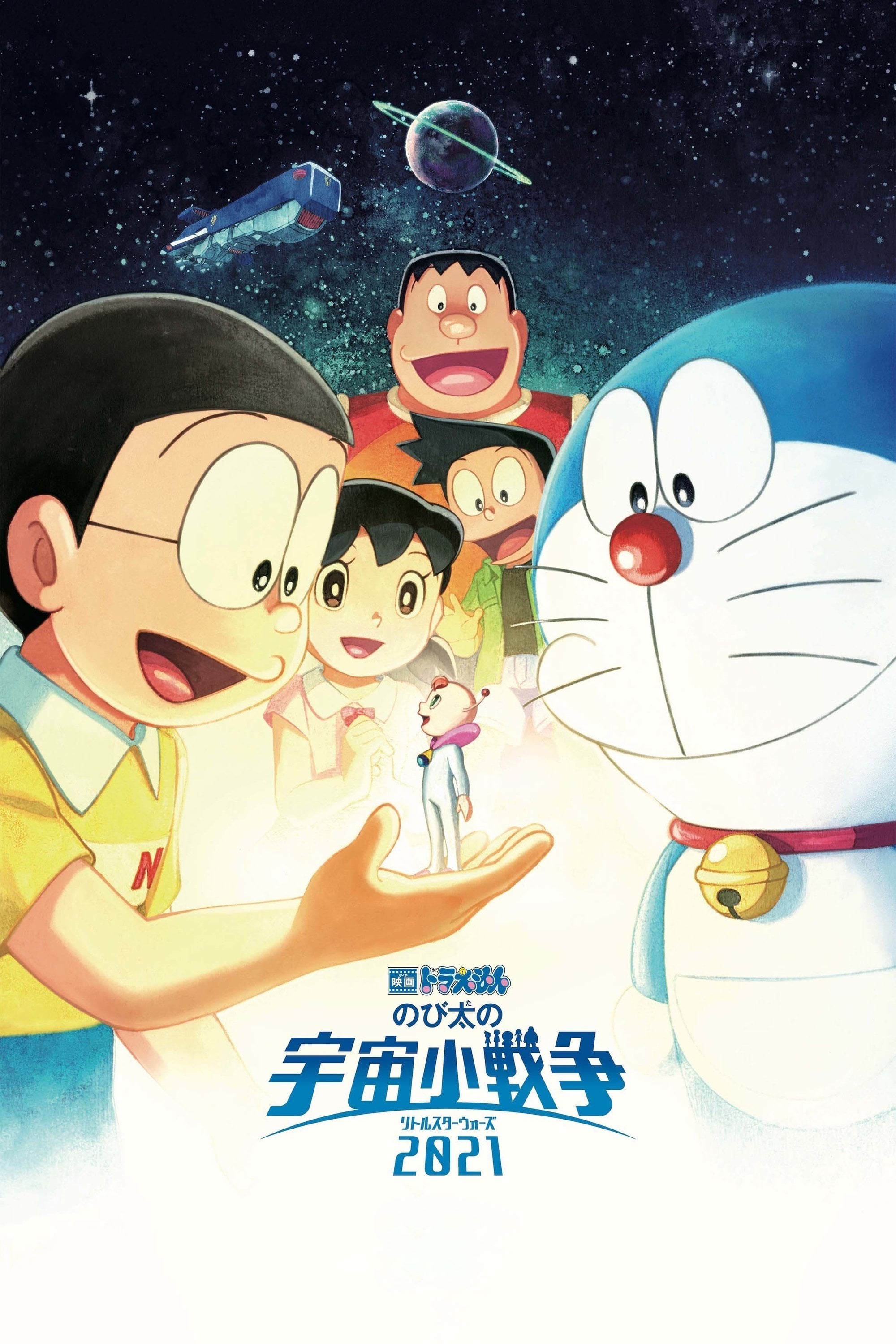 映画ドラえもん のび太の宇宙小戦争 2021 - 2022