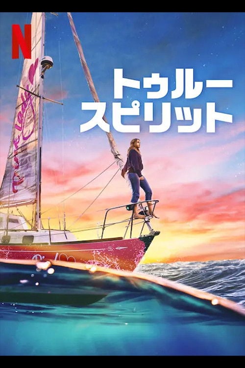 トゥルー・スピリット - Sarah Spillane · 2023