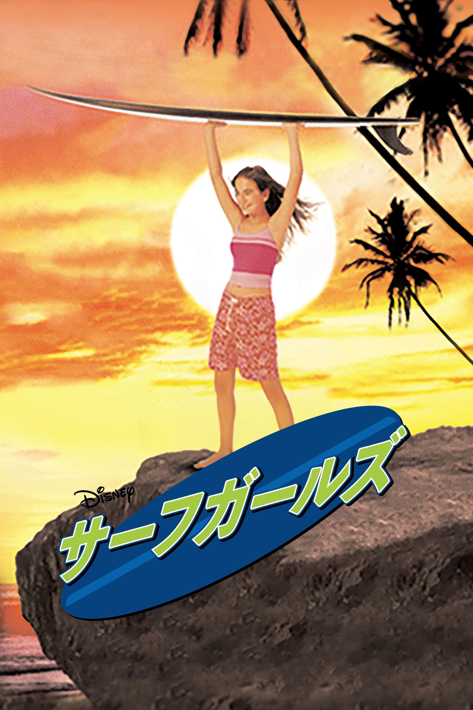 サーフガールズ - Joyce Chopra · 2000