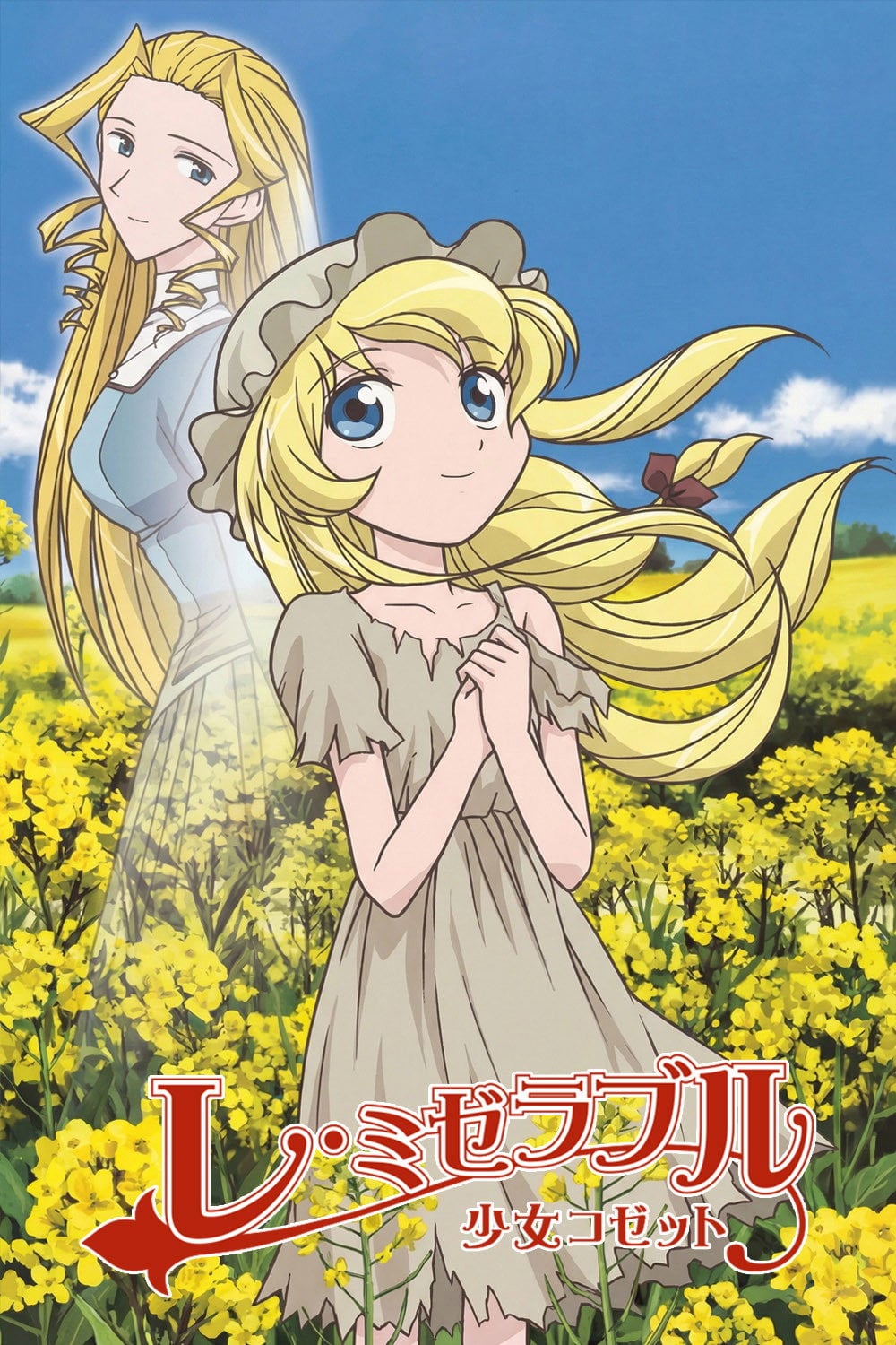 Les Misérables: Shōjo Cosette - 2007