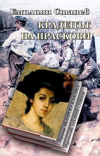 Крадецът на праскови - Emiliyan Stanev · 2009