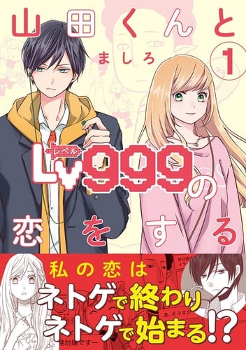 山田くんとLv999の恋をする - ましろ