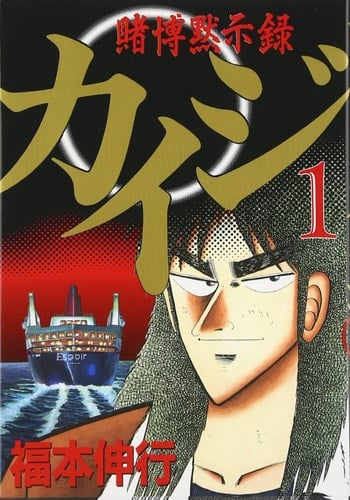カイジ 賭博黙示錄 - 福本伸行 · 1996