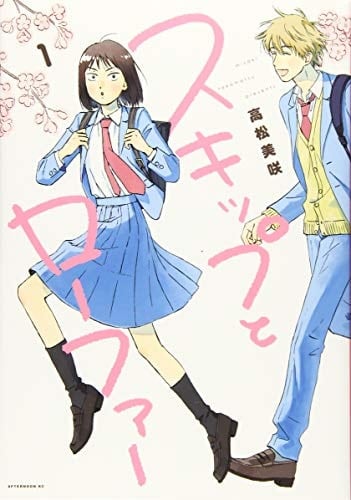 スキップとローファー - 高松美咲 · 2019