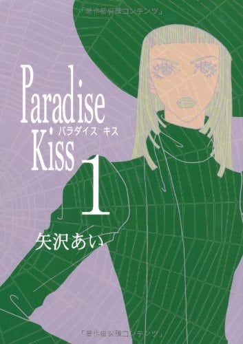 パラダイス・キス - 矢沢あい