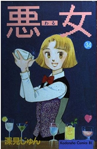 悪女 - 深見じゅん · 1996