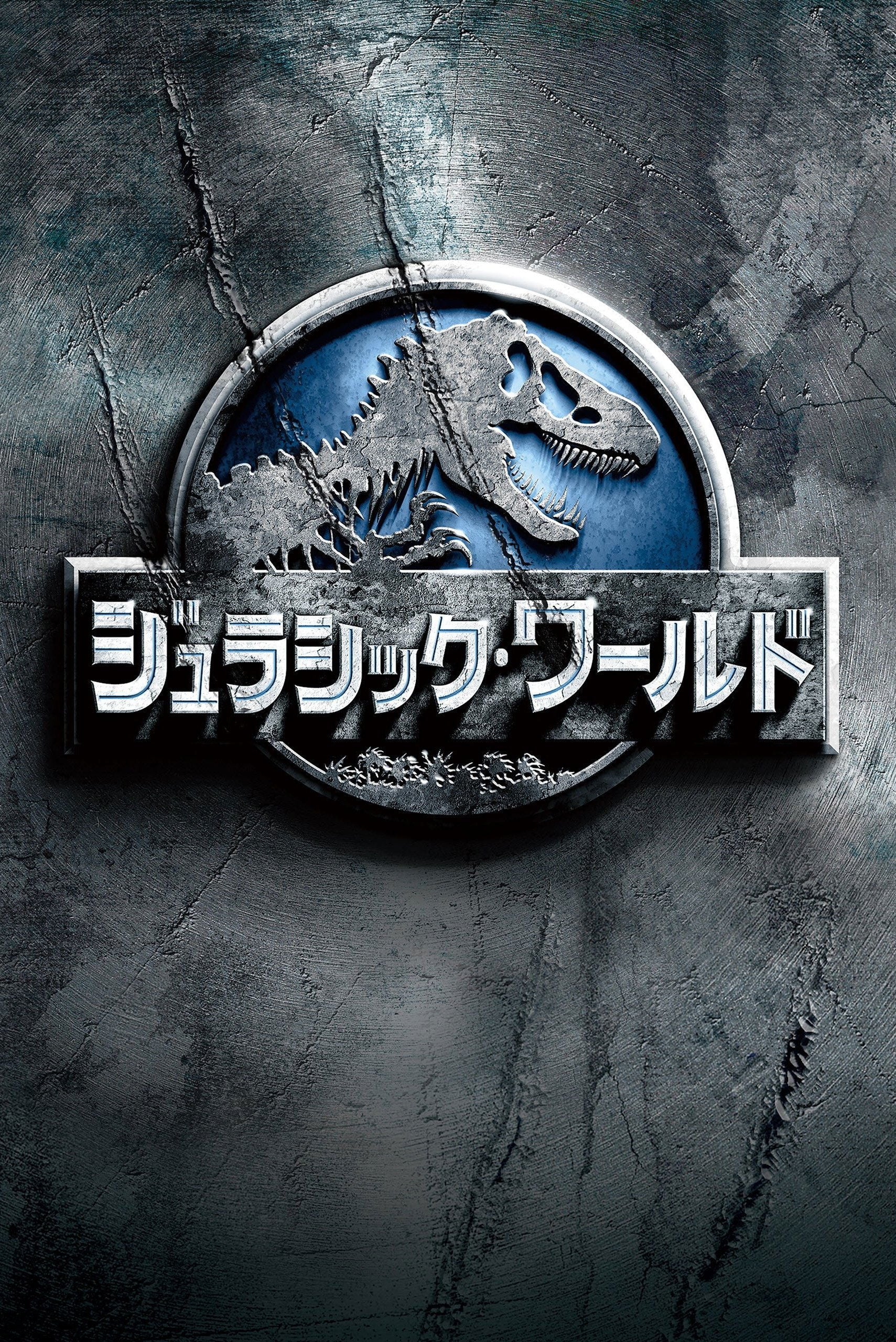 ジュラシック・ワールド - Colin Trevorrow · 2015