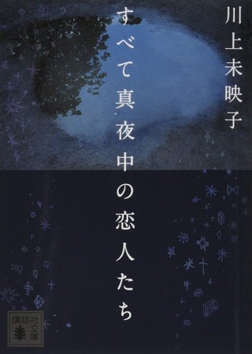 すべて真夜中の恋人たち - 川上未映子