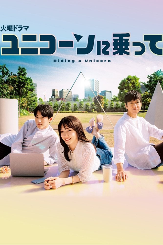 ユニコーンに乗って - 2022