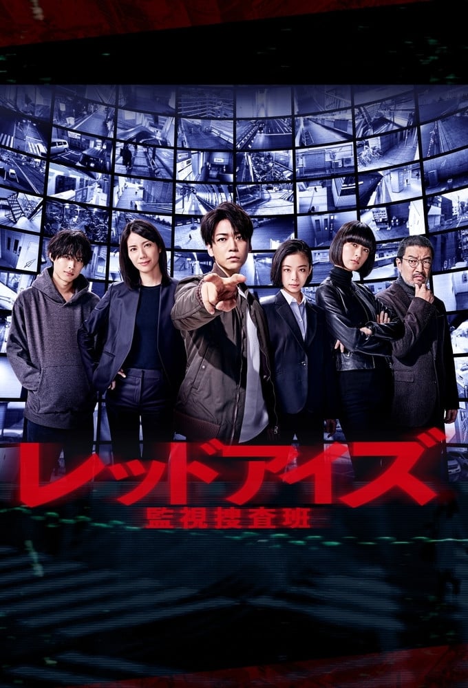 レッドアイズ 監視捜査班 - 2021