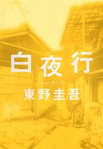 白夜行 - 東野圭吾