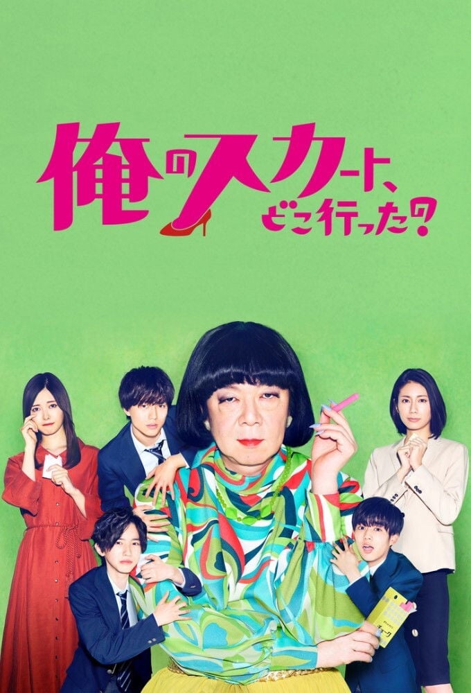 俺のスカート、どこ行った? - 2019