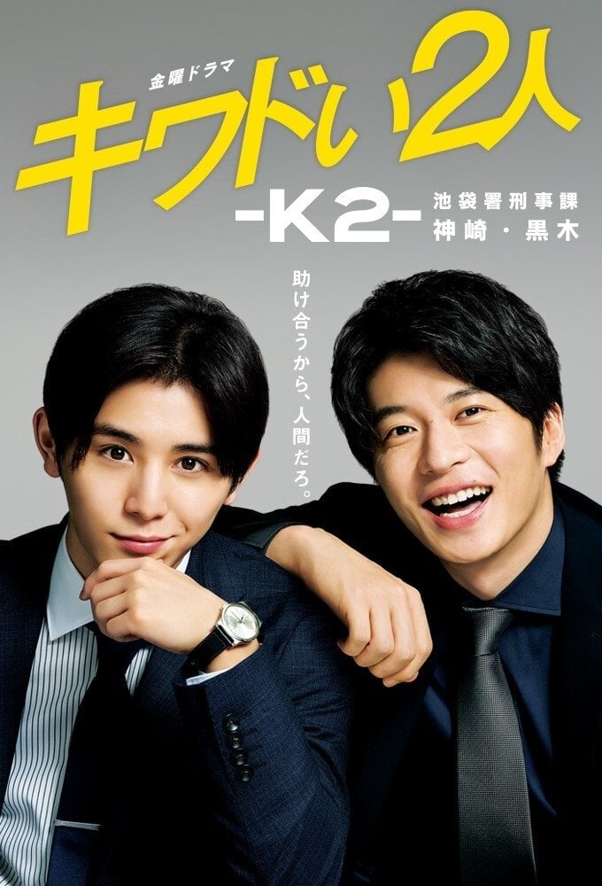 キワドい2人-K2-池袋署刑事課神崎・黒木 - 2020