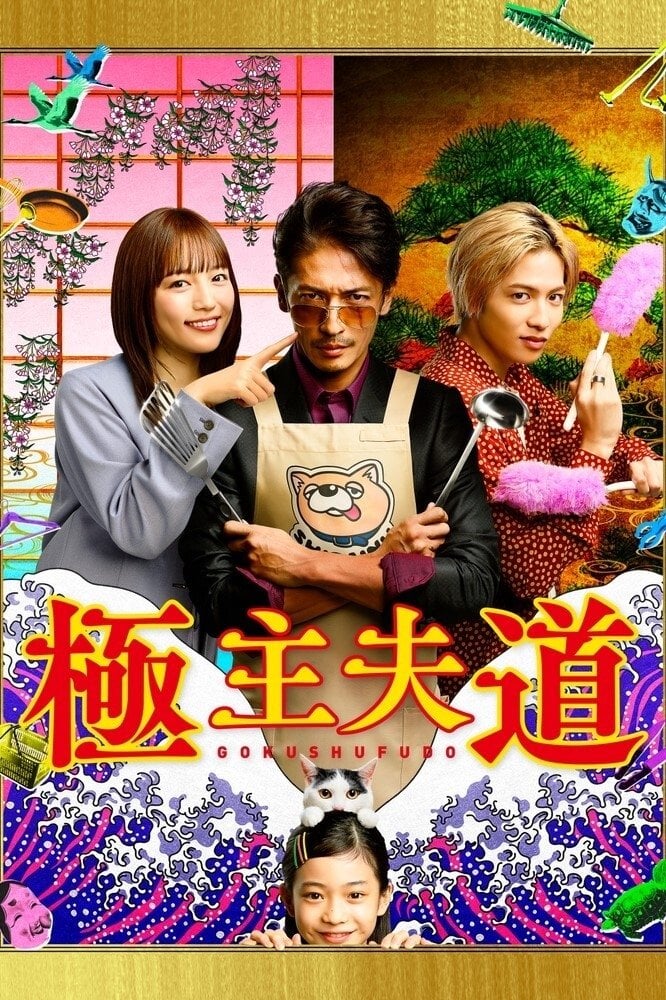 極主夫道 - 2020