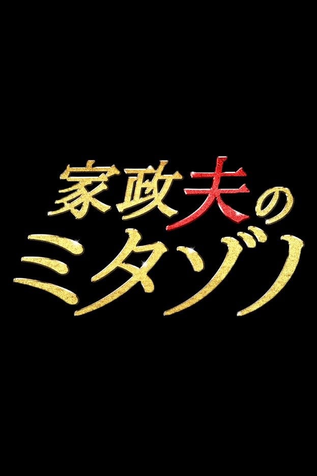 家政夫のミタゾノ - 2016
