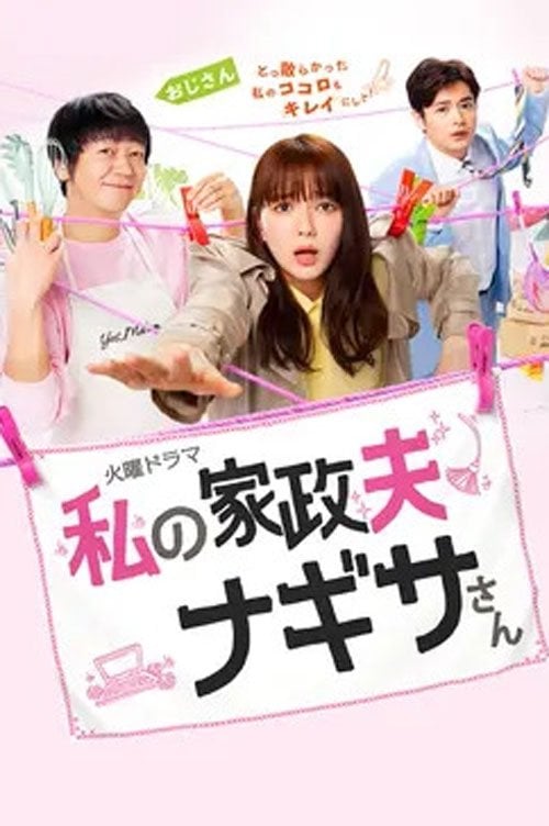 私の家政夫ナギサさん - 2020