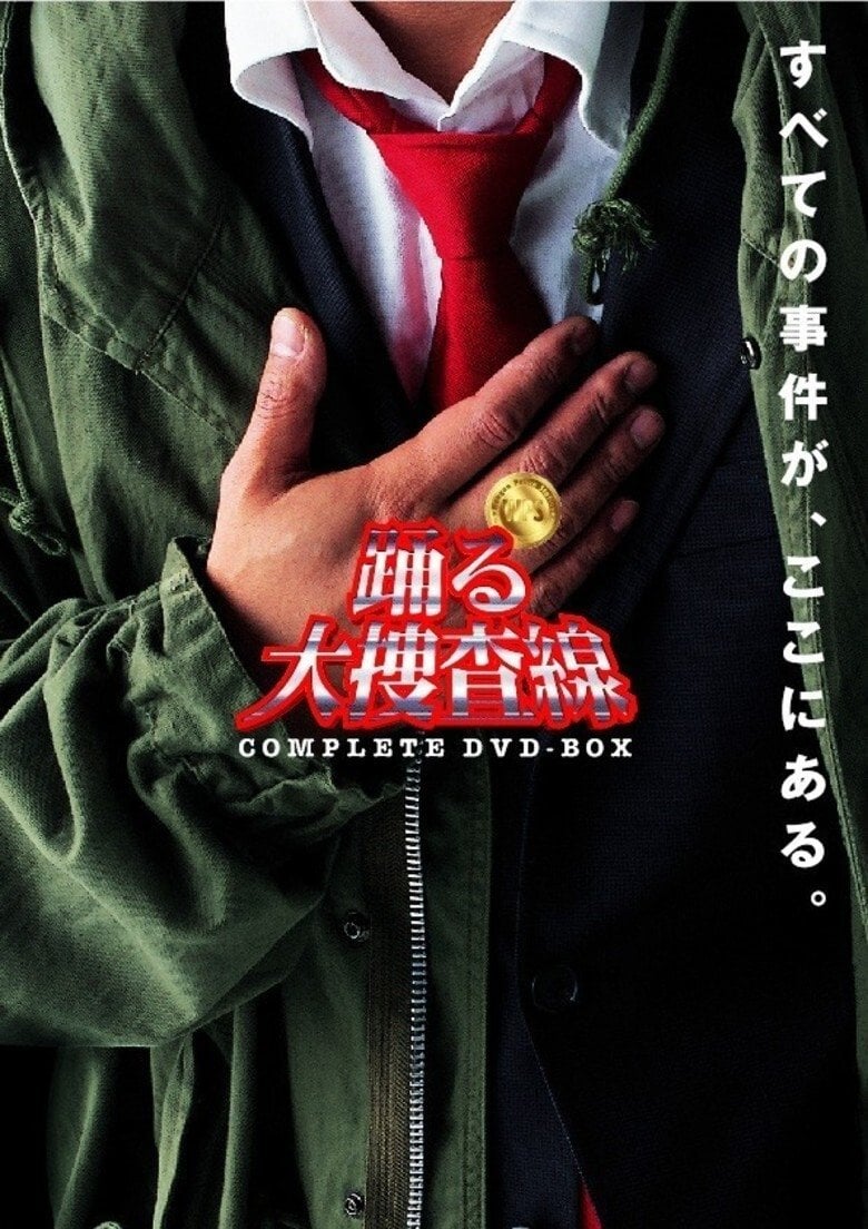 踊る大捜査線 - 1997