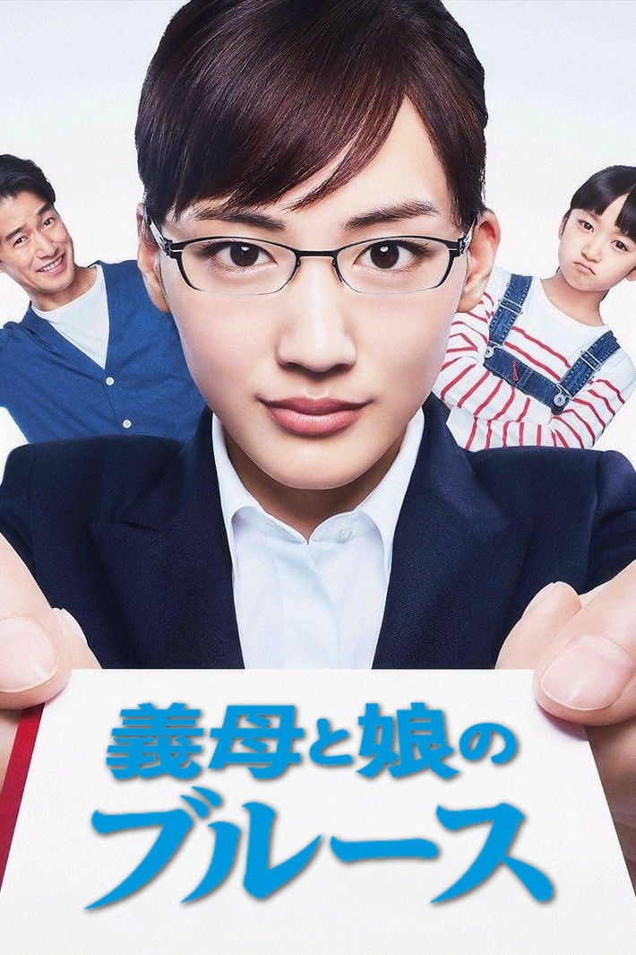義母と娘のブルース - 2018