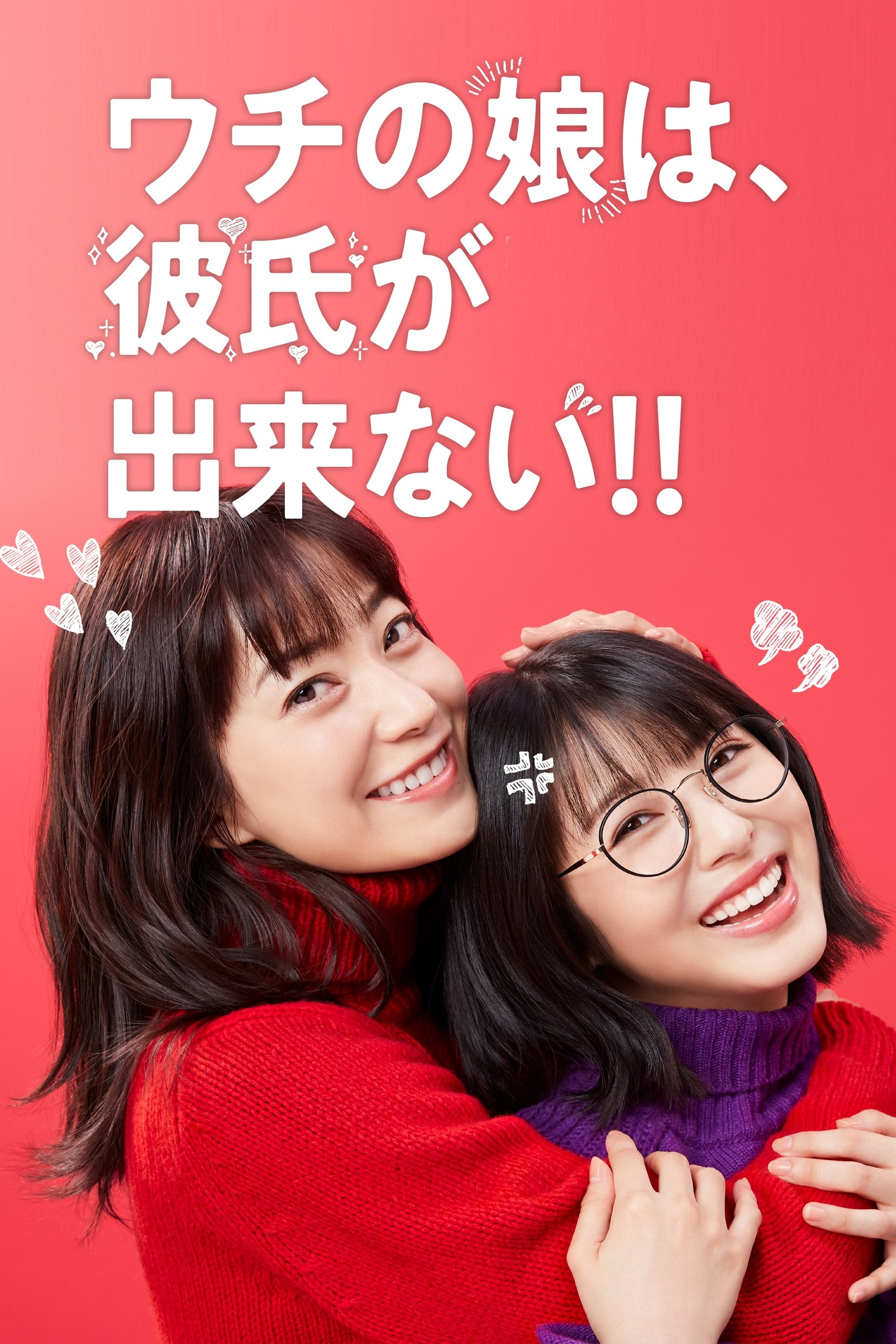 ウチの娘は、彼氏が出来ない!! - 2021