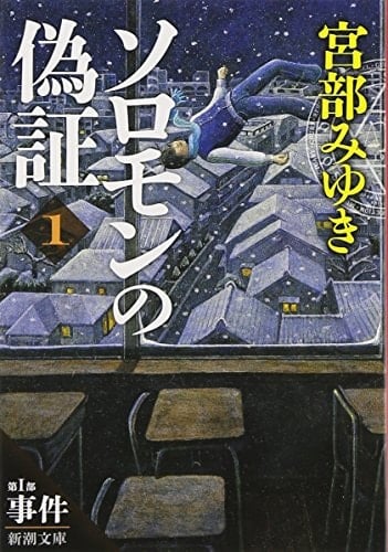 ソロモンの偽証 - 宮部みゆき · 2012
