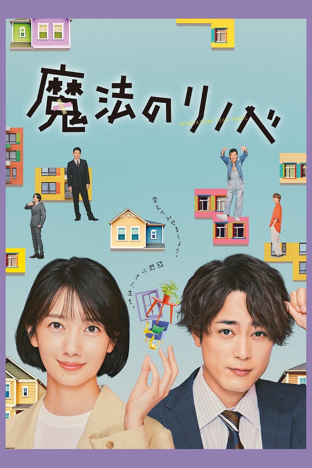 魔法のリノベ - 2022