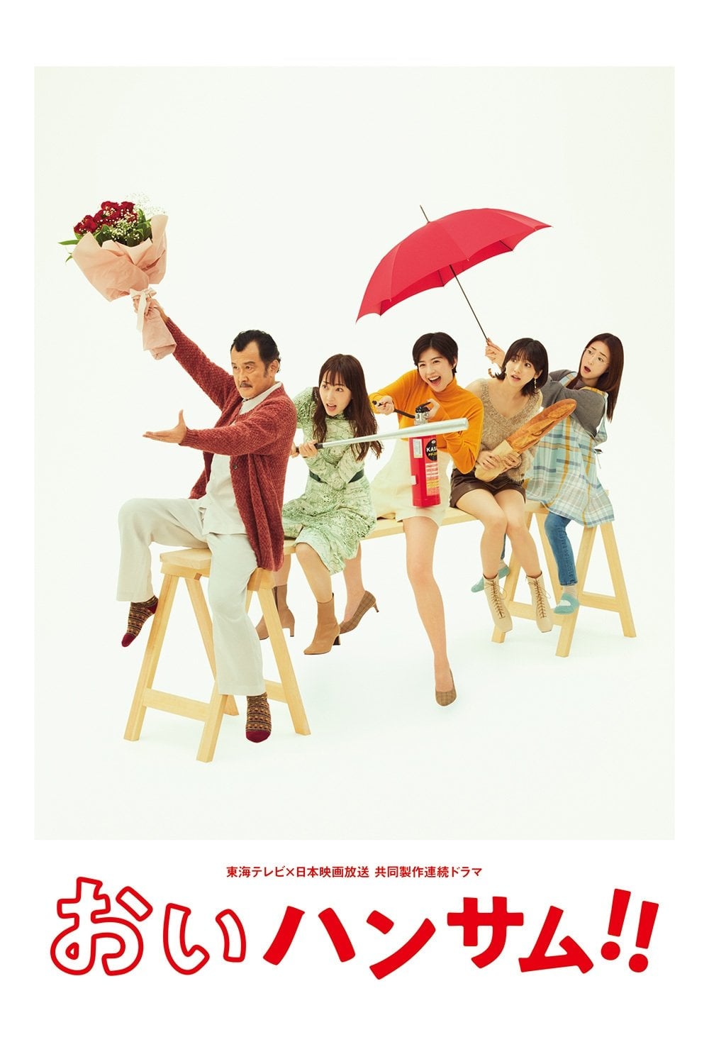 おいハンサム!! - 2022