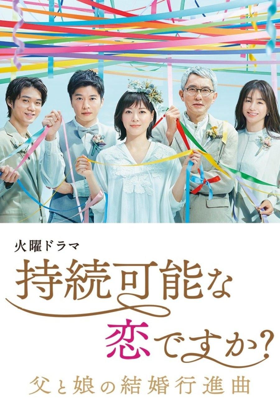 持続可能な恋ですか?~父と娘の結婚行進曲~ - 2022