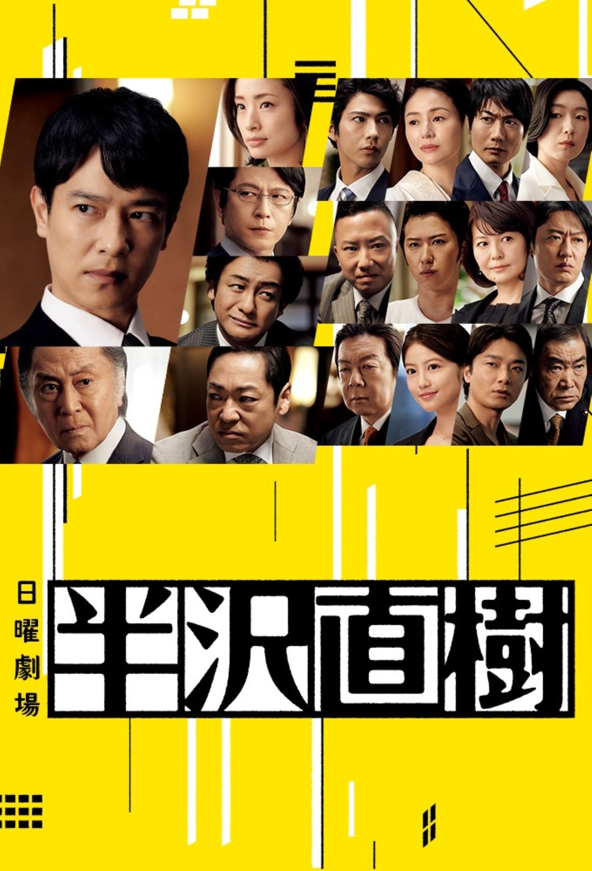 半沢直樹 - 2013